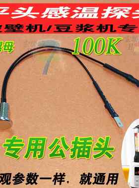适用苏波尔破壁机 料理机 搅拌机 温度传感器 热敏温控器100K探头