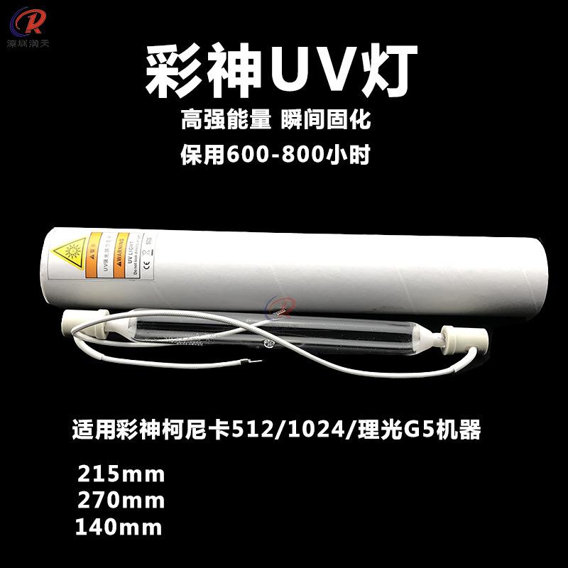 汞灯彩神理光g5柯尼卡UV平板打印机卷材机uv墨水固化灯紫外烘干灯