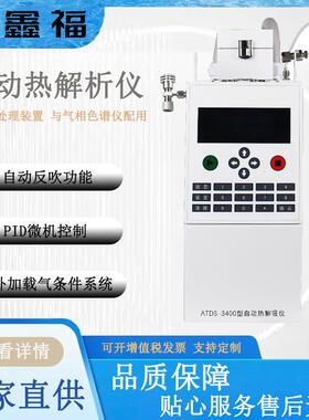 自动热解吸仪ATDS-3400气相色谱仪配用室内环境气体检测