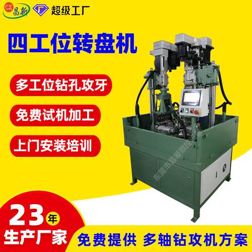 定做循环式自动钻孔攻牙转盘机四工位转盘式多头全自动攻牙机