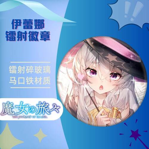 魔女之旅伊蕾娜徽章镭射碎玻璃款马口铁二次元周边谷子吧唧潮AR