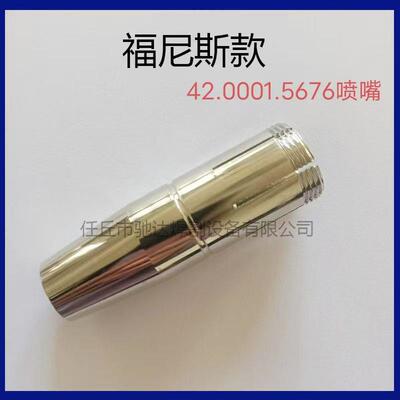 福尼斯保护嘴保护套42.0001.5676福尼斯喷嘴焊枪焊接防溅焊把