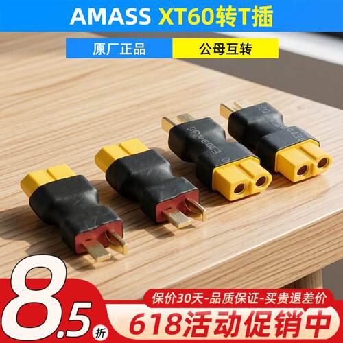 AMASS艾迈斯 T插公转XT60母遥控飞机航模车船模型电池电子调速器