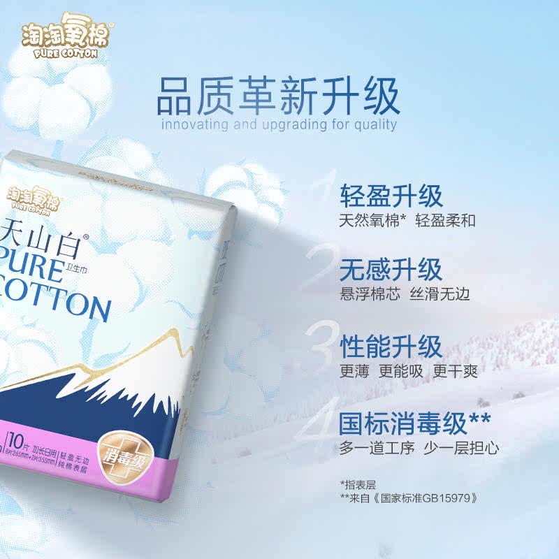 淘淘氧棉天山白卫生巾日夜用组合（265+355）10片*6包无香姨妈巾