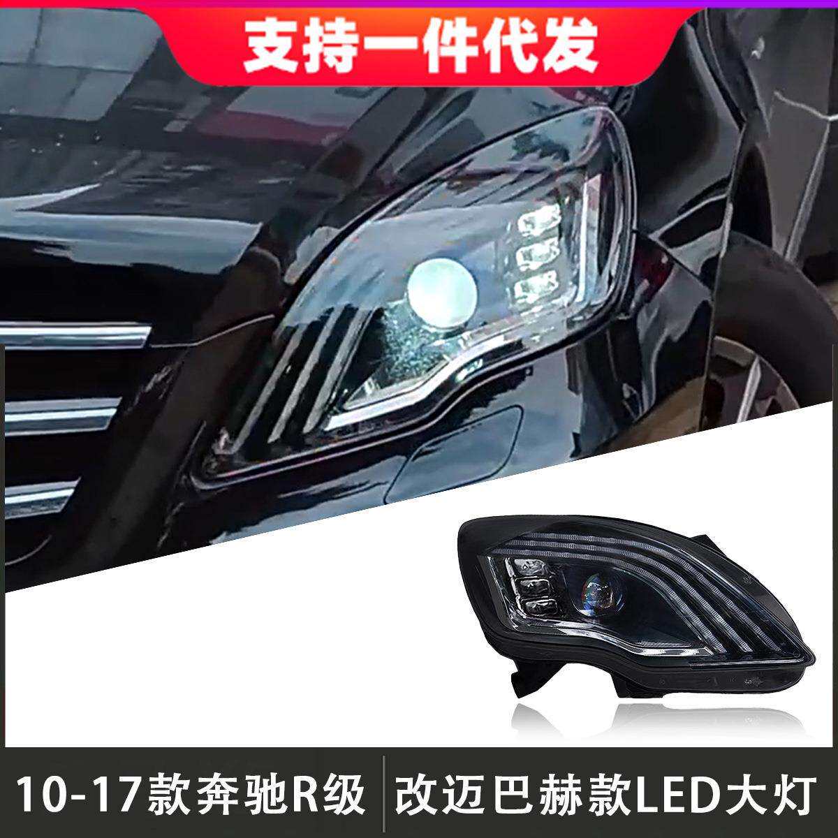适用于10-17款奔驰R级大灯总成W251改装迈巴赫LED日行灯流光转向