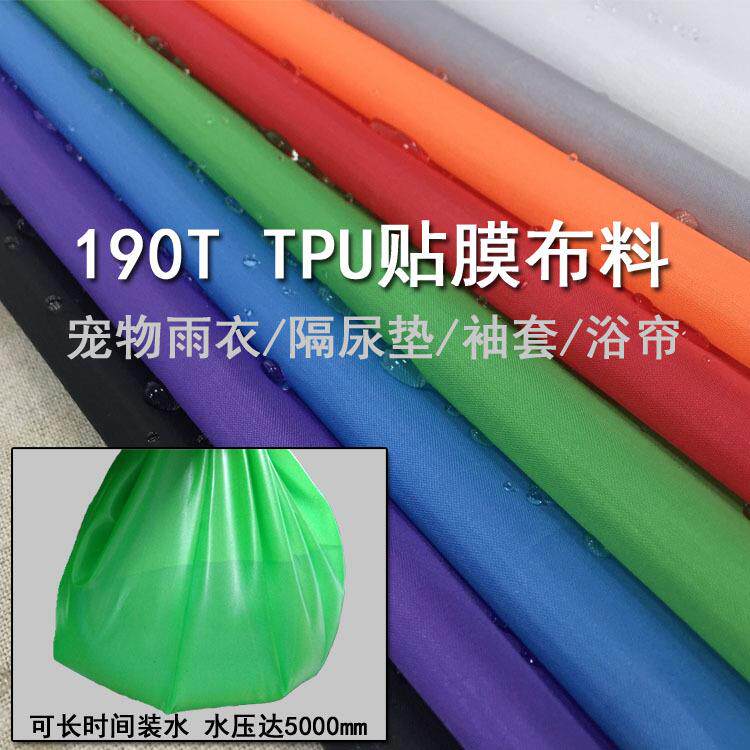 可机洗防水布料tpu贴膜防雨面料雨衣隔尿垫浴帘围裙用料