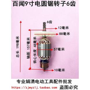 百闻88003A电圆锯转子 9寸6齿原厂配件 大志大粤磨康235台锯转子
