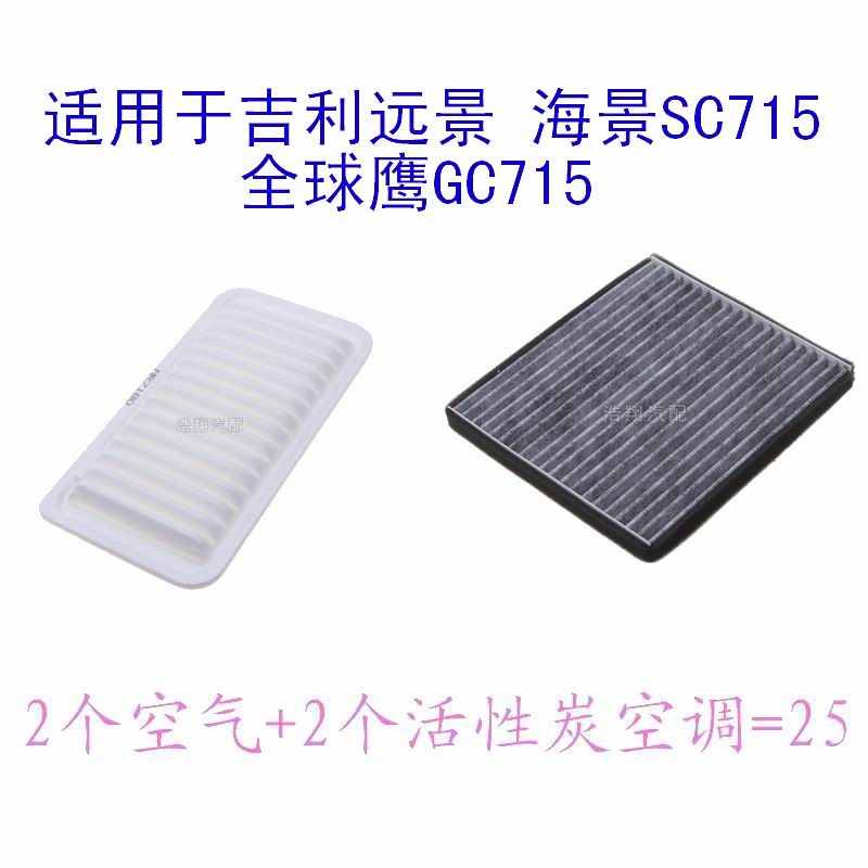 适配吉利老远景全球鹰GC715海景SC715空气滤芯空调格一样2个