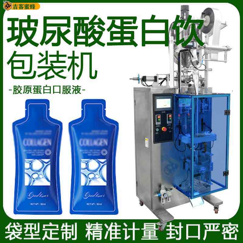 袋装胶原蛋白口服液包装机玻尿酸蛋白饮袋装机保健饮品分装机
