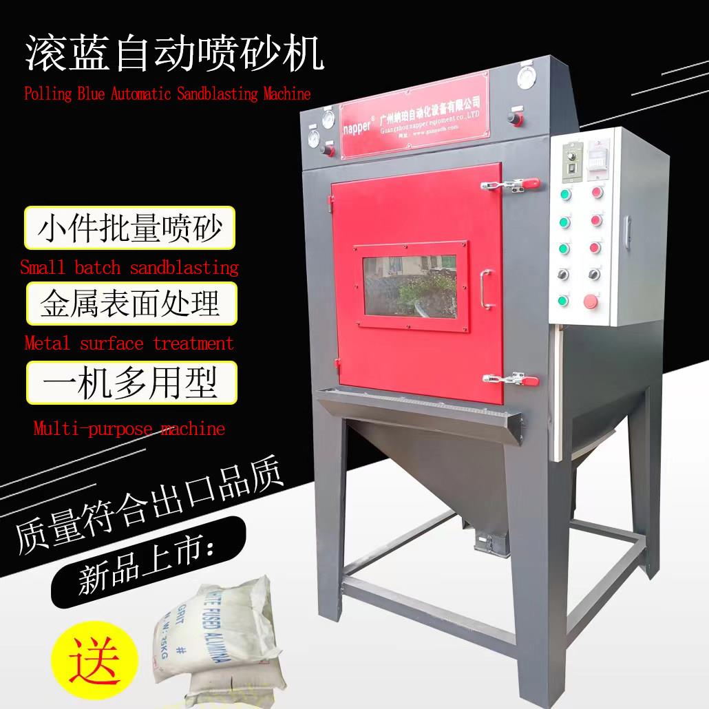新款全自动滚筒式喷砂机小型零配件无尘除锈去毛刺披风滚蓝打沙机图片