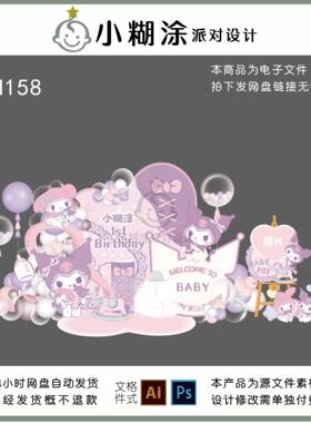 粉紫色库洛米美乐蒂卡通三丽欧宝宝宴生日派对舞台背景设计素材