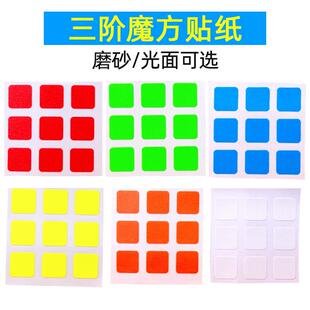 圣手三阶魔方贴纸 5.6cm3阶魔方配件通用贴纸 磨砂 光面 可选