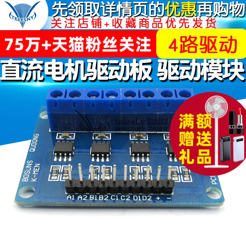 HG7881四路驱动 直流电机驱动板 电机驱动模块 智能车4路驱动4路