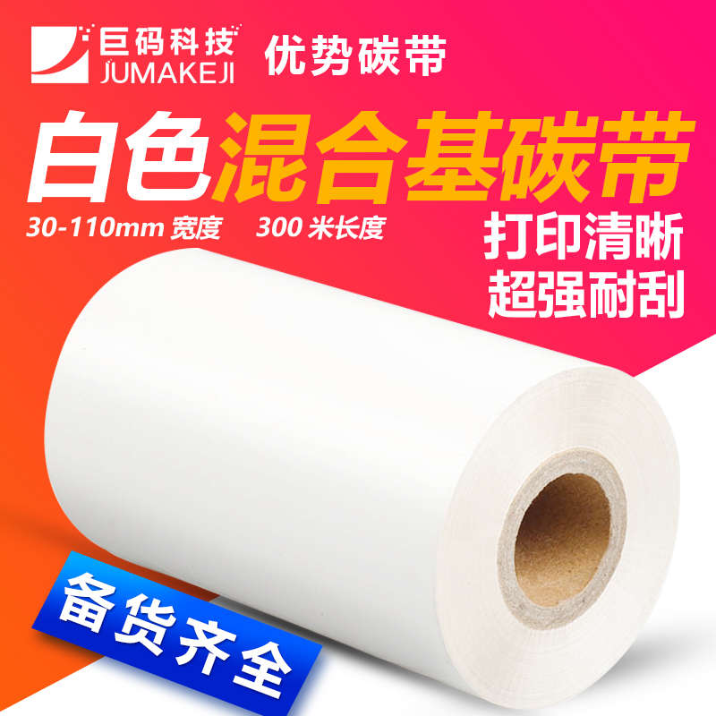 白色混合基碳带40 50 60 70 80 90 110mm 300m条码打印机标签色带