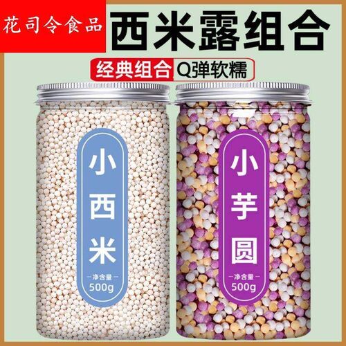 西米露芋圆组合套餐家用官方旗舰店奶茶店专用杨枝甘露水果捞配料