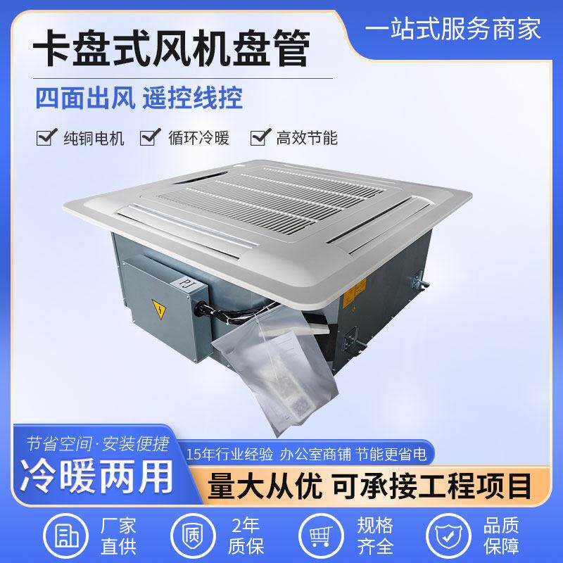 卡式通风机盘管四面出风冷暖两用中央空调悬吊式天花板普通豪华卡