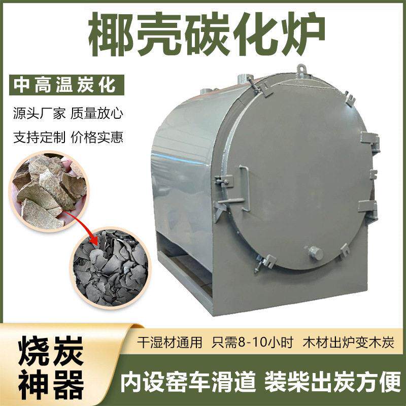 卧式椰壳炭化炉干湿木材竹子原木果木制炭机多功能果核木碳机