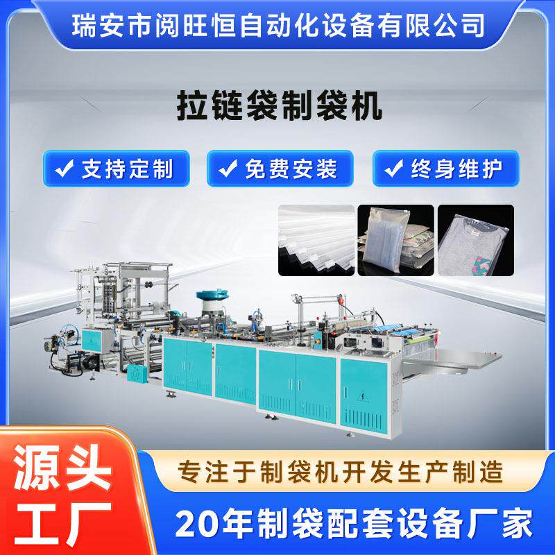 制袋机拉链袋制袋机PE、EVA、珠光膜、打孔膜塑料自动上拉链袋