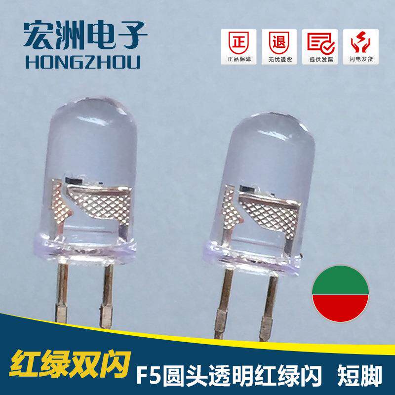 f5圆头有边红绿双色led发光二极管5MM双闪LED灯珠爆闪5mm