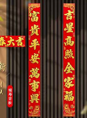 26马年春节绒布高档窄对联春联全背胶门对新年门联福字门边装饰