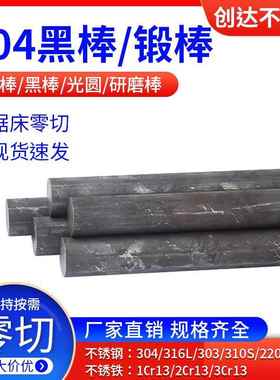 304/316L/310S不锈钢黑棒 锻棒2205 2207圆钢 2cr13不锈铁圆棒