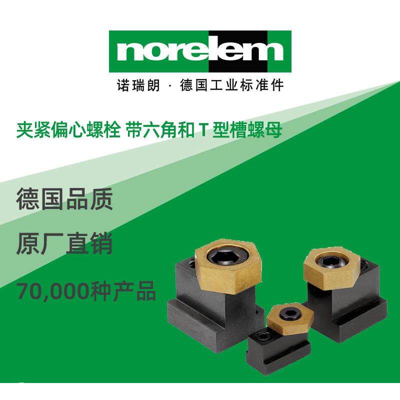norelem德国原厂直供诺瑞朗NLM04436夹紧偏心螺栓带六角T型槽螺母
