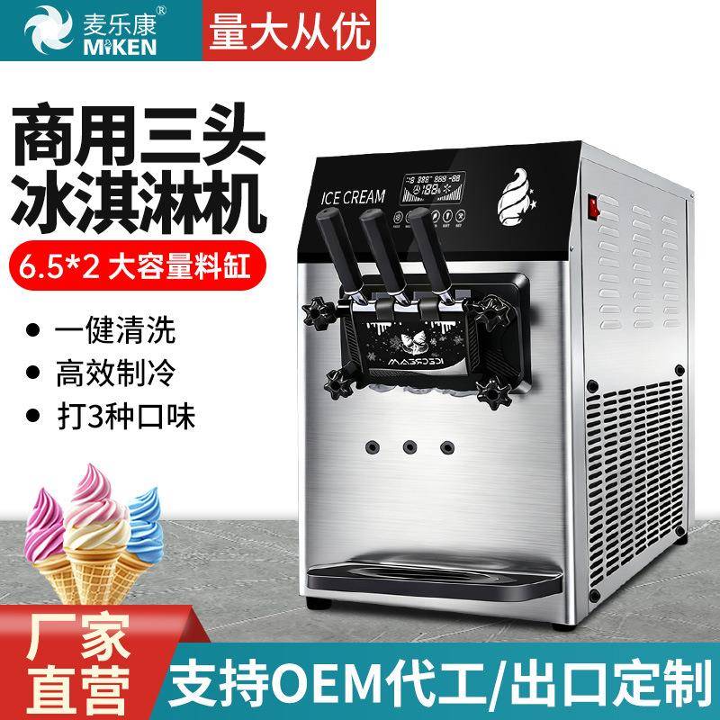 麦乐康商用软冰淇淋机台式三色大产量雪糕甜筒机全自动带预冷保鲜