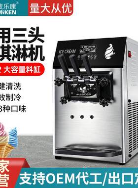 麦乐康商用软冰淇淋机台式三色大产量雪糕甜筒机全自动带预冷保鲜