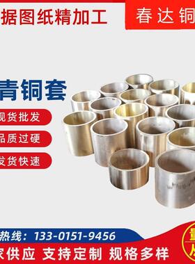 生产Qsn10-1锡青铜套 C91600锡青铜套 高强度耐磨 锡青铜轴瓦