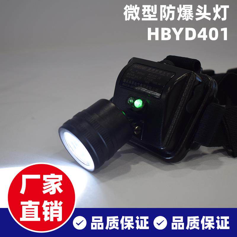海星微型防爆头灯