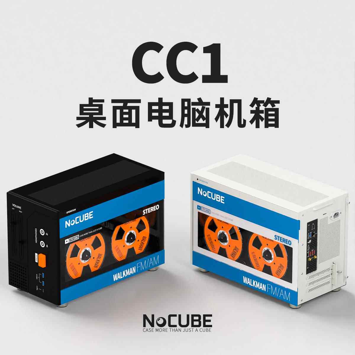 NoCUBE CC1创意桌面主机壳ITX主机壳小主机壳覆古录音带机