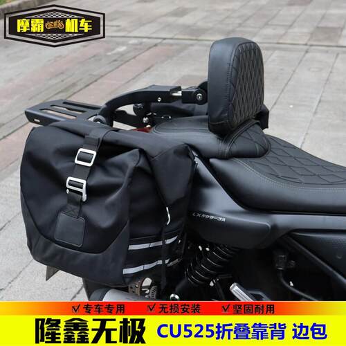 适用无极CU525靠背边包覆古太子折叠靠背LX500-3A/C骑士包机车改