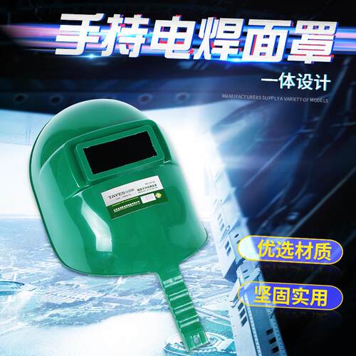 镜面手持电焊面罩舒适把手手持面罩绿色电焊面罩轻便透气方便手持