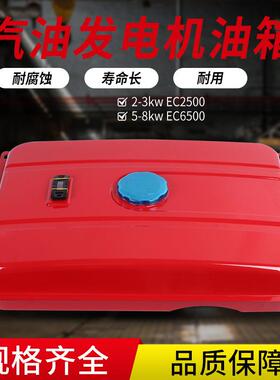 汽油发电机油箱EC2500 EC6500 2/3kw5/6/8千瓦发电机油箱总成