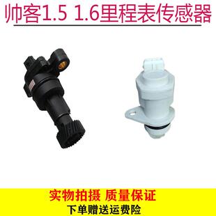 郑州汽车配件东风帅客1.5 1.6里程表传感器咪表传感器车速传感器