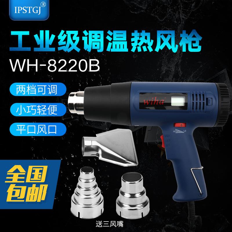 旺汉wiha-8220B可调温热风筒工业级热风枪平口风口大功率送三风嘴