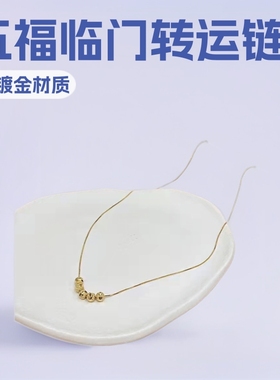 转运珠五福临门锁骨黄金项链项链
