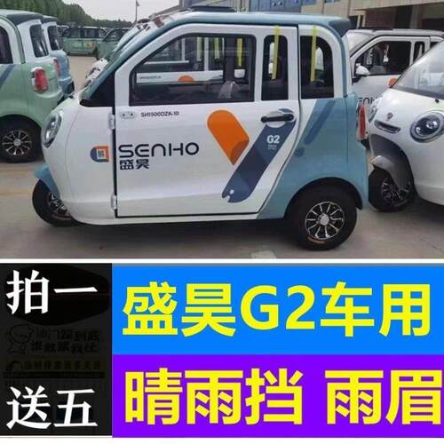 盛昊G2新能源老年代步四轮电动车GL8车门窗防雨条晴雨遮雨眉雨搭