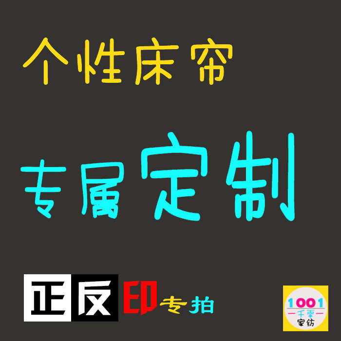 来图双面定制学生宿舍遮光床帘上铺下铺双面印动漫个性二次元帘子