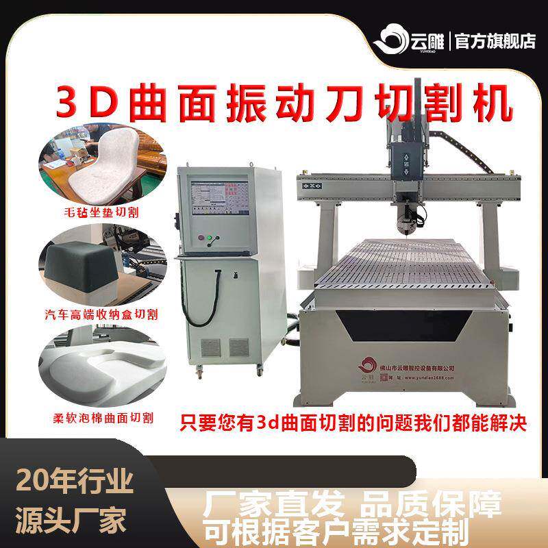 六轴振动刀汽车脚垫内饰仪表盘纸箱海绵珍珠棉等d曲面切割机