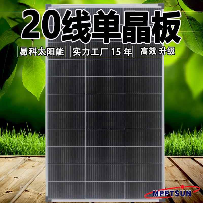 易科20线200w100w太阳能板单晶12v光伏发电板系统充电板房车家用