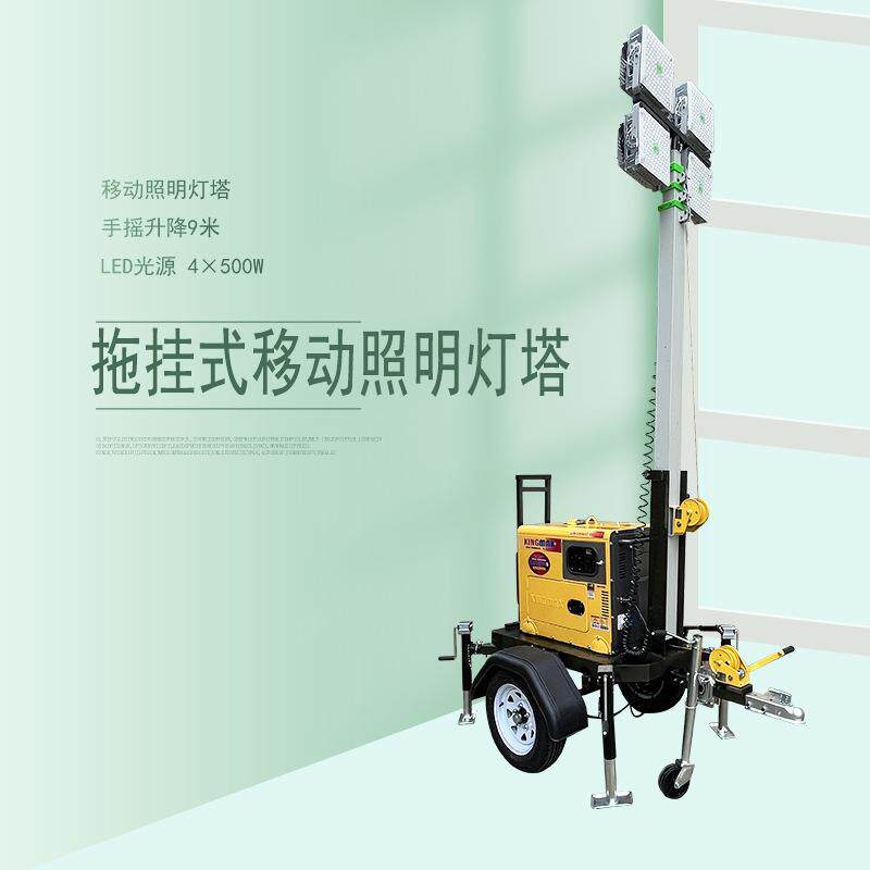 LED手摇升降牵引式照明灯塔柴油发电升9米户外lighttower