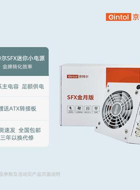 京特尔SFX额定650W/750W/850W金牌全模组台式ITX机箱静音电脑电源