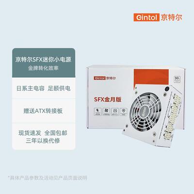 京特尔SFX额定650W/750W/850W金牌全模组台式ITX机箱静音电脑电源