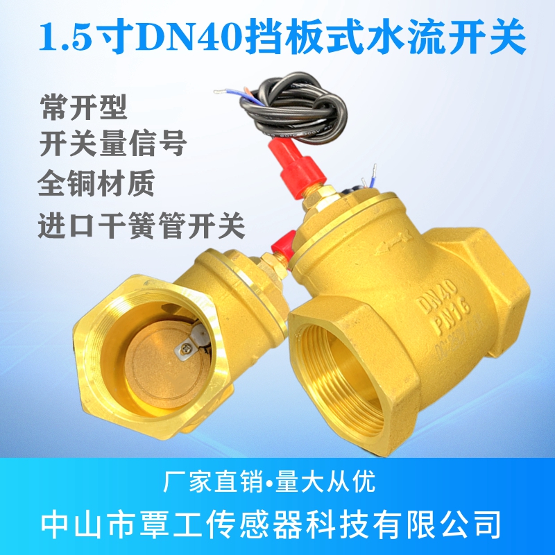 水流感应信号流量开关DN40 1.5寸高温挡板型