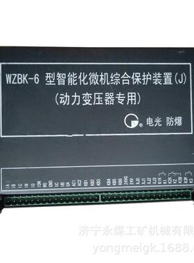 电光防爆WZBK-6J型智能化微机综合保护装置(动力变压器专用)