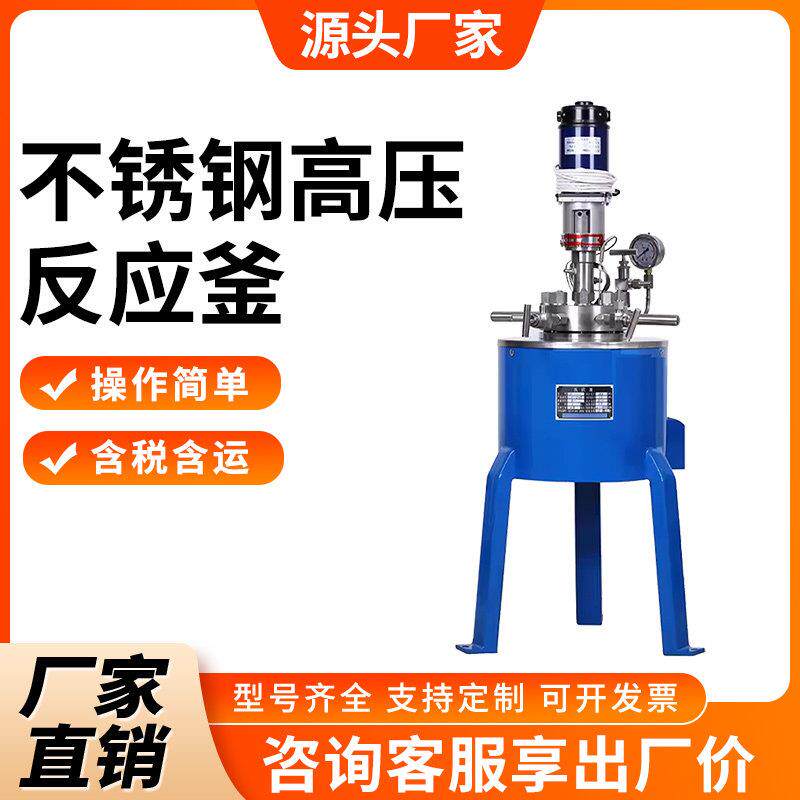 实验室高温高压微型反应釜小型不锈钢加氢反应釜化学电加热反应釜