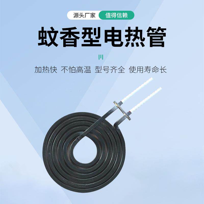 不锈钢蚊香型加热管耐高温加热电热设备螺旋型烤箱烧烤炉加热管