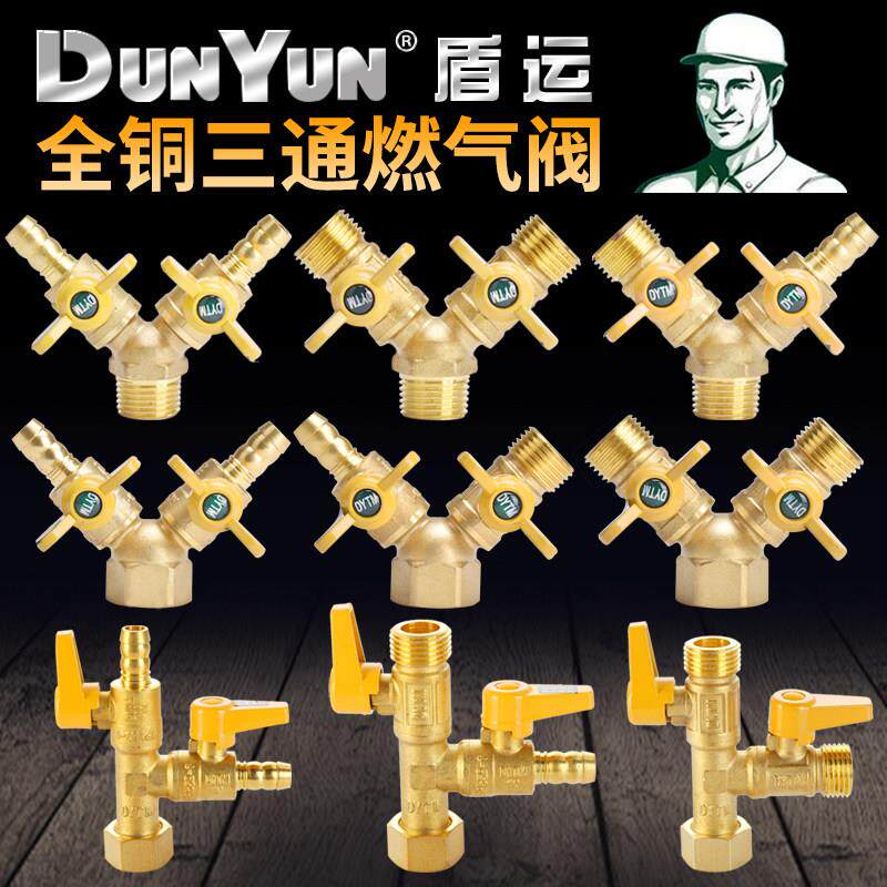 盾运全铜加厚燃气三通阀瓦斯阀Y型瓦斯开 关4分铜球阀热水器阀门