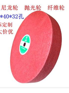 优质250*40厚*32孔尼龙轮 抛光轮纤维轮不织布研磨拉丝轮非标定做